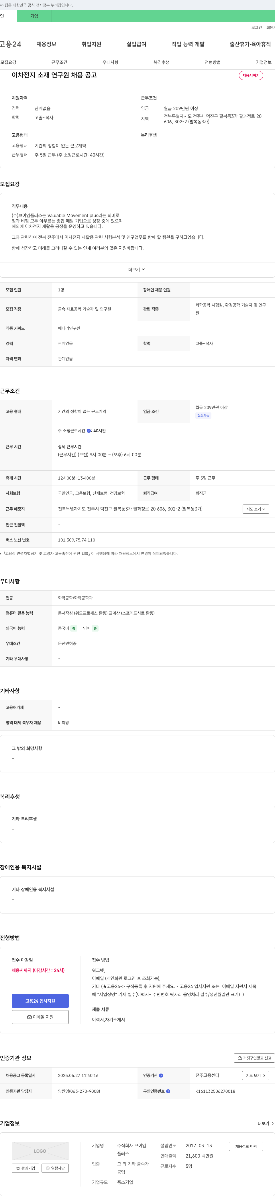 브이엠플러스 이차 전지 소재 연구원 채용 공고 채용공고