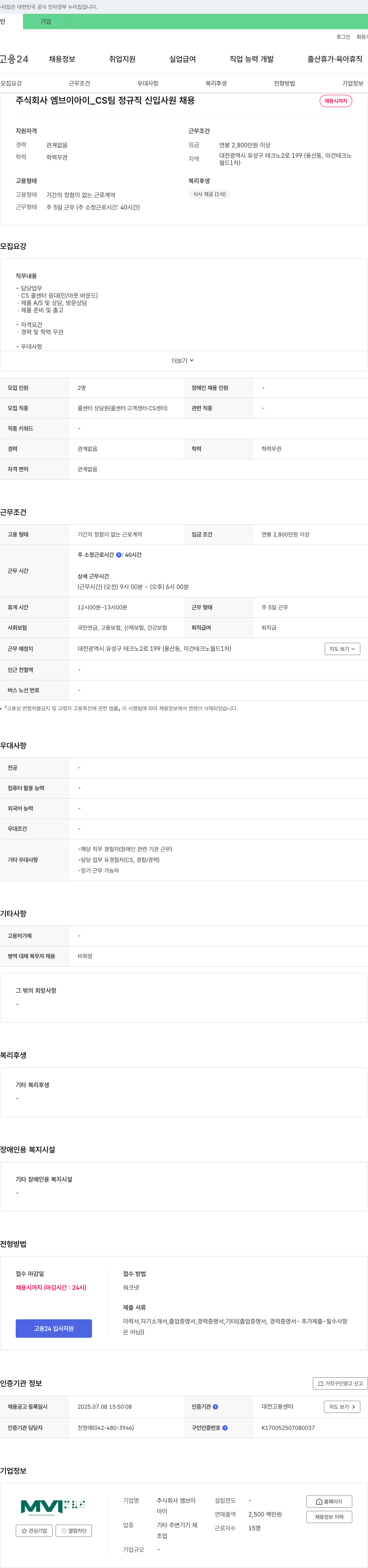 엠브이아이 CS팀 정규직 신입사원 채용 채용공고