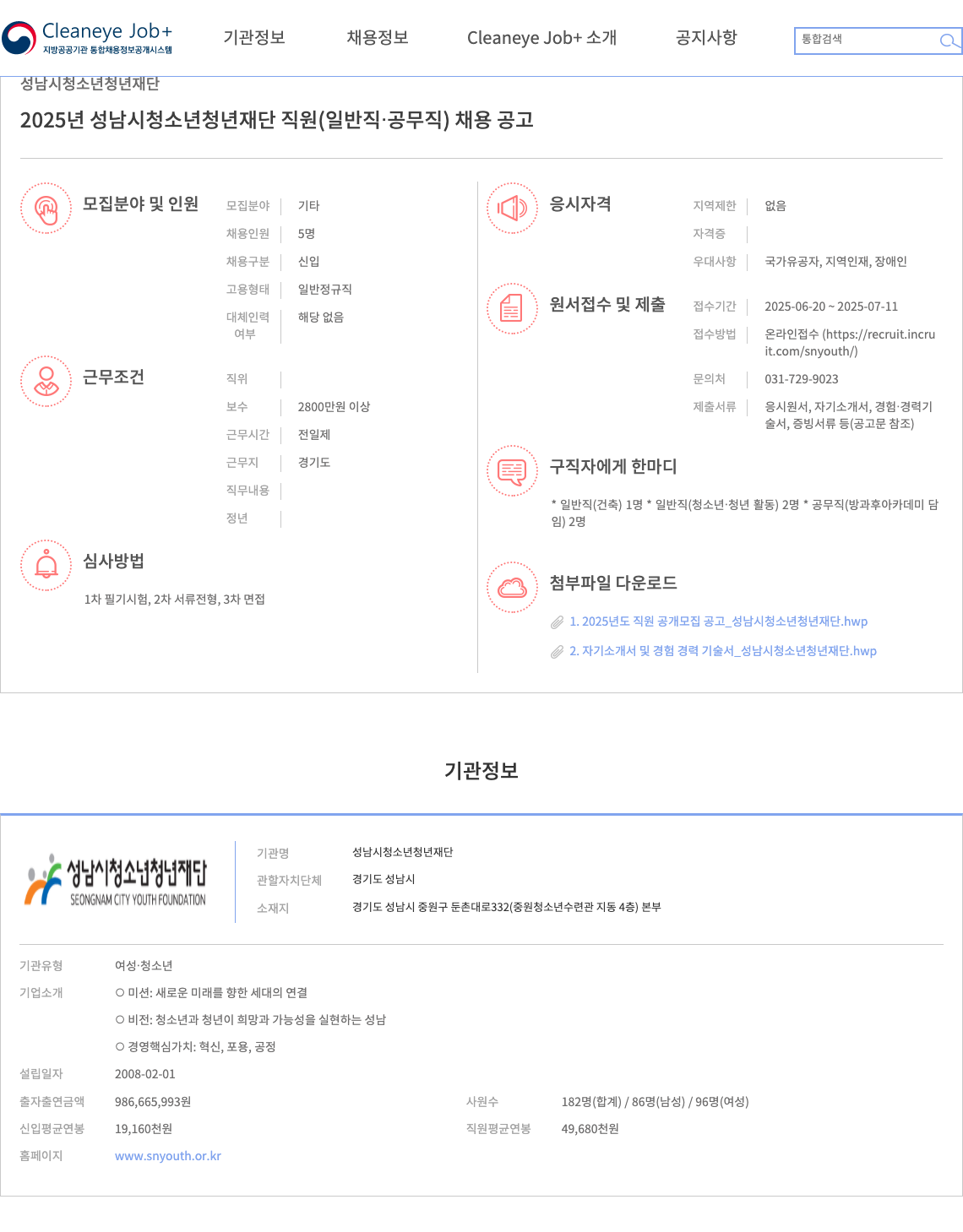 성남시청소년청년재단 2025년 성남시 청소년 청년 재단 직원(일반직·공무직) 채용 공고 채용공고