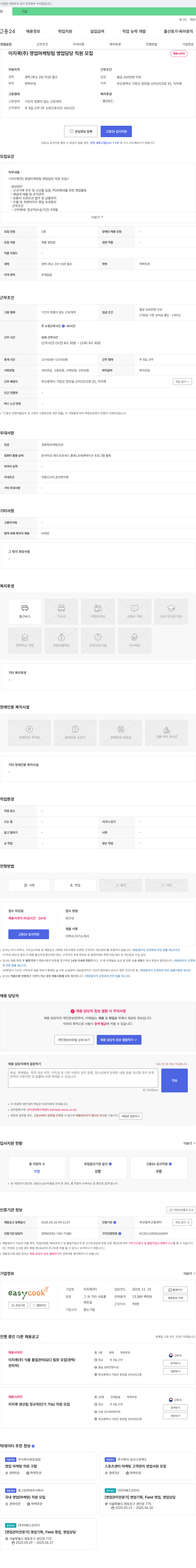 이지쿡 영업마케팅팀 영업 담당 직원 모집 채용공고