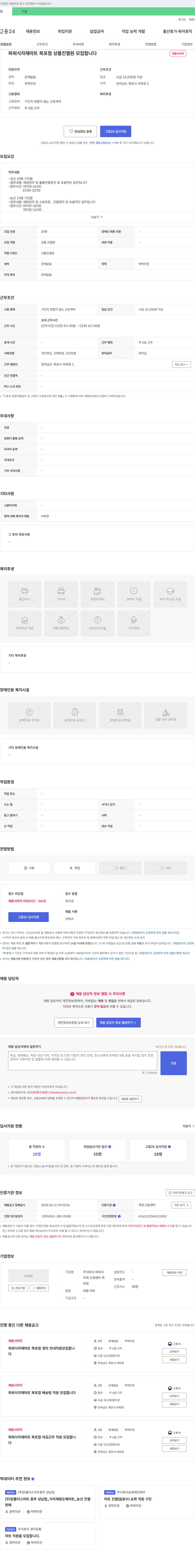 파워식자재마트목포점 파워식자재마트 목포점 상품 진열원 모집 채용공고
