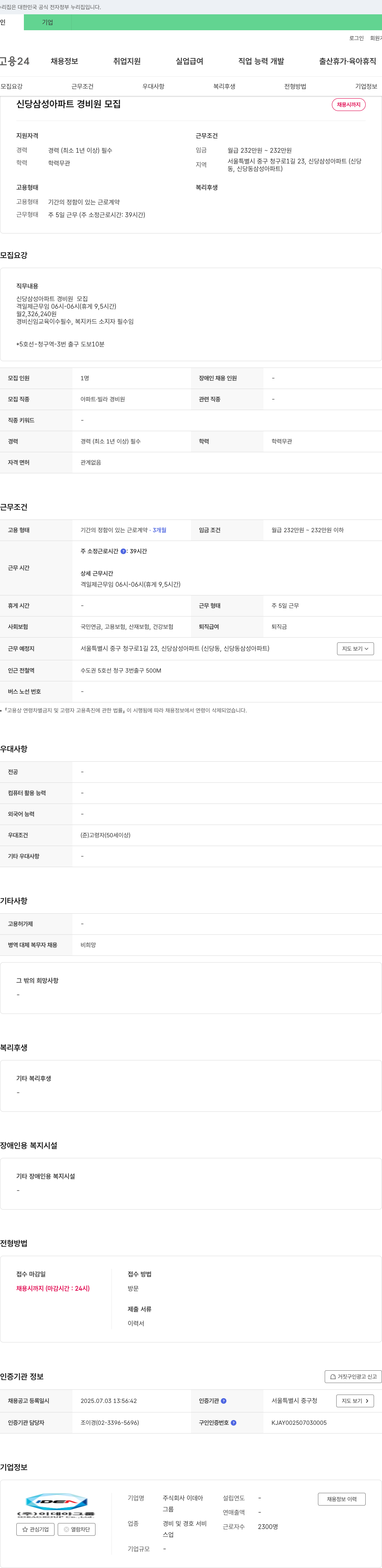 이데아 신당 삼성 아파트 경비원 모집 채용공고