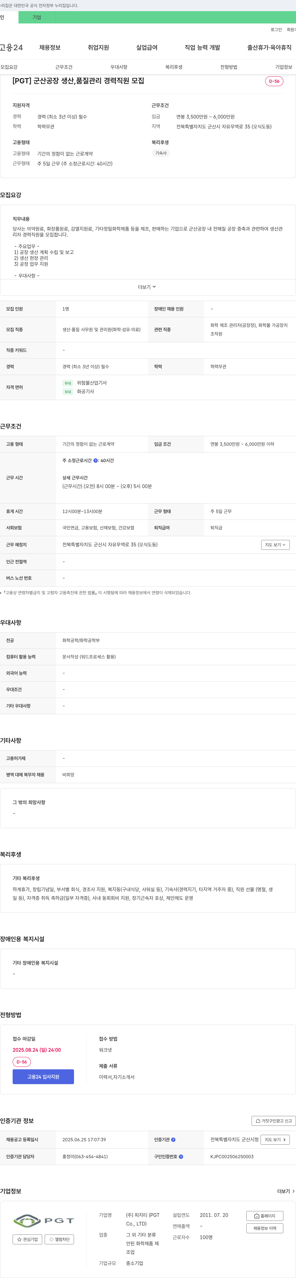 피지티 [PGT] 군산 공장 생산, 품질 관리 경력 직원 모집 채용공고