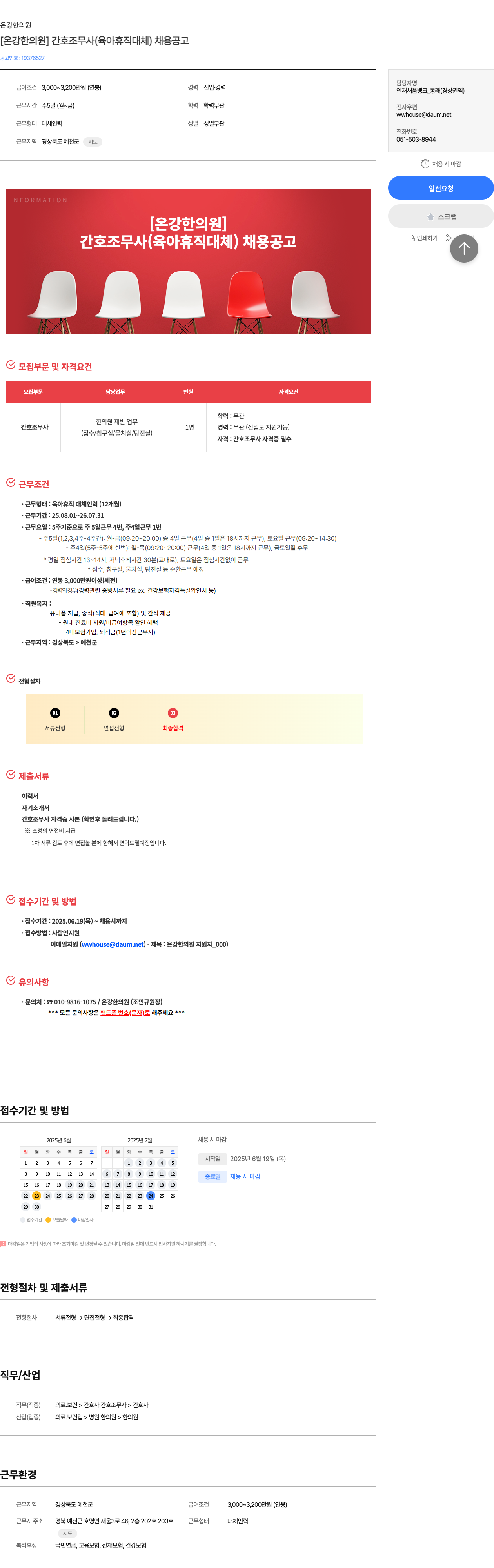온강한의원 [온 강한 의원] 간호조무사 (육아휴직 대체) 채용 공고 채용공고