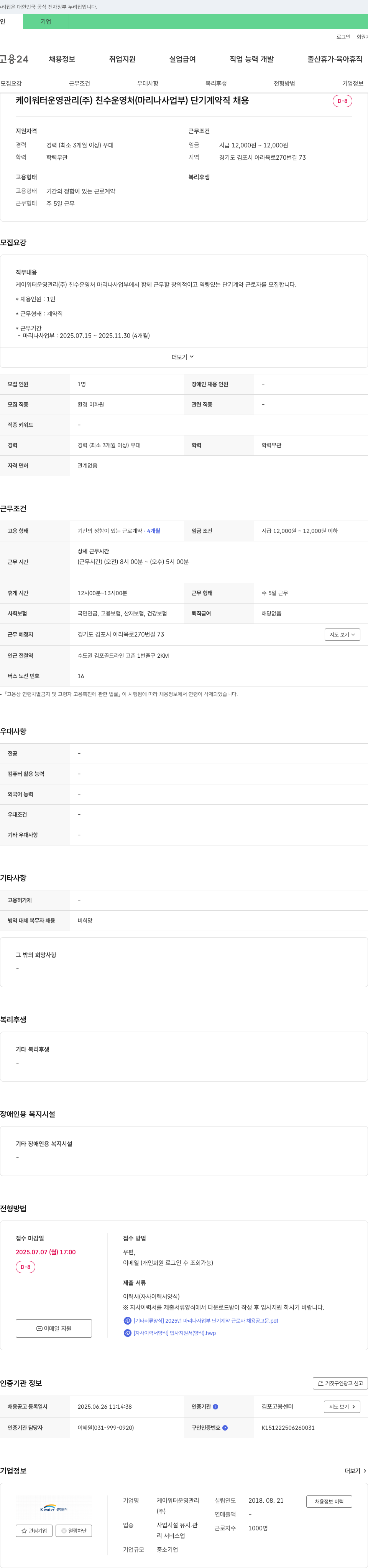 케이워터운영관리 마리나사업부 단기 계약직(환경미화원) 채용 채용공고