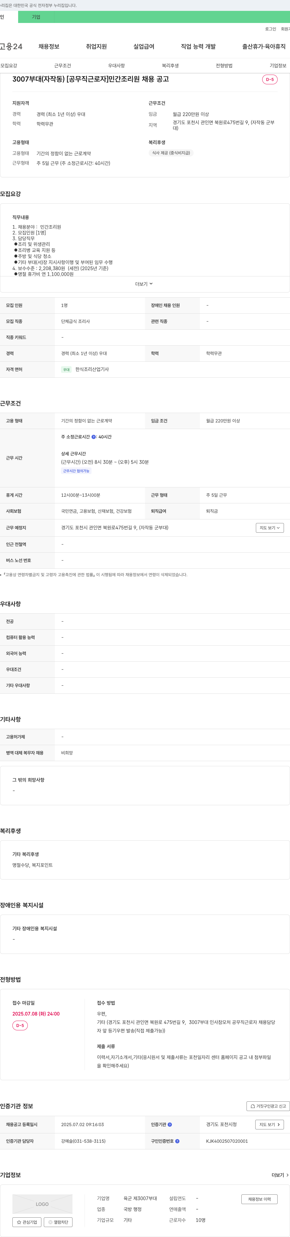 육군제3007부대 [공무직 근로자] 민간 조리원 채용 공고 채용공고