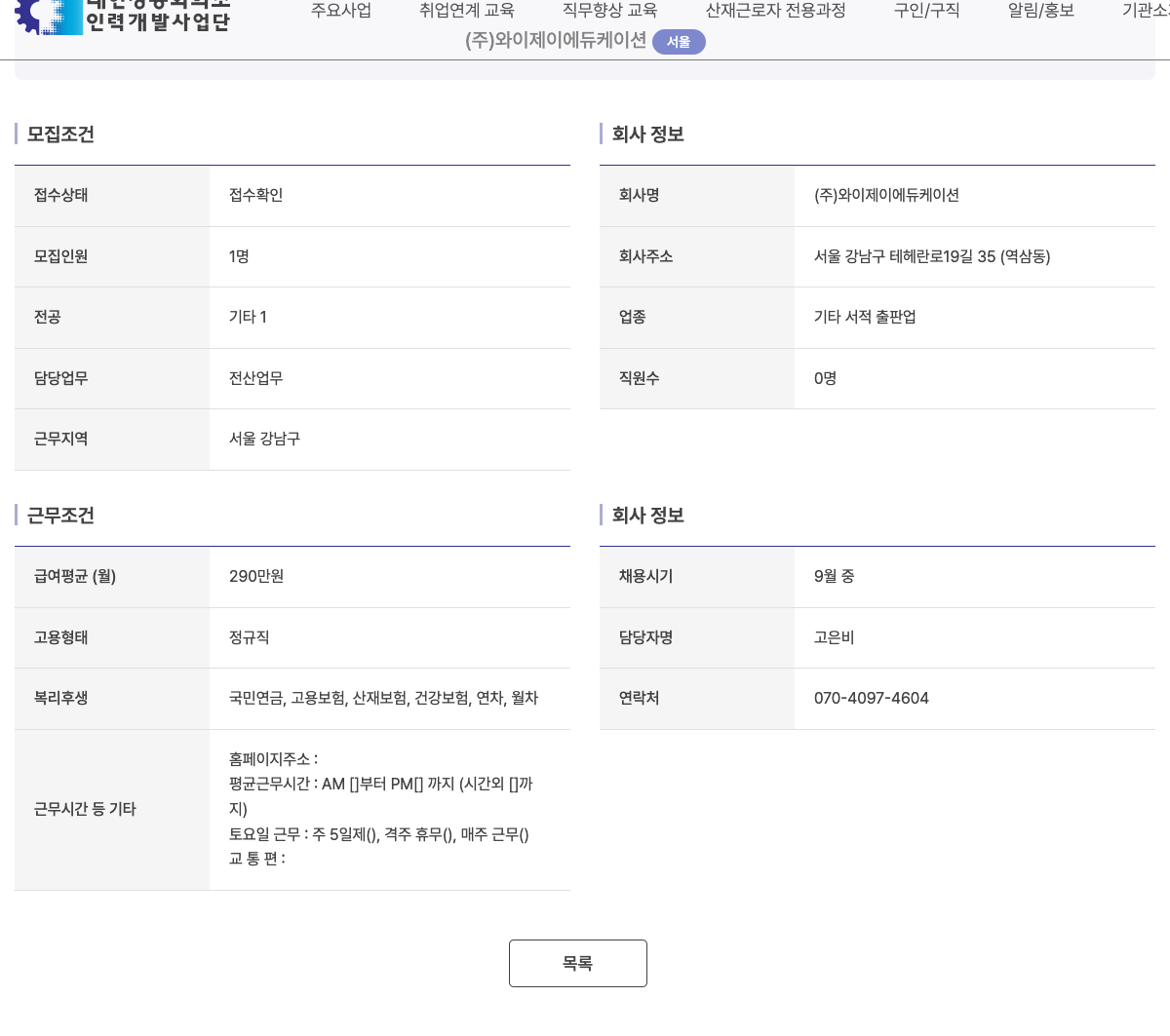 와이제이에듀케이션 전산 업무 직원 채용 채용공고