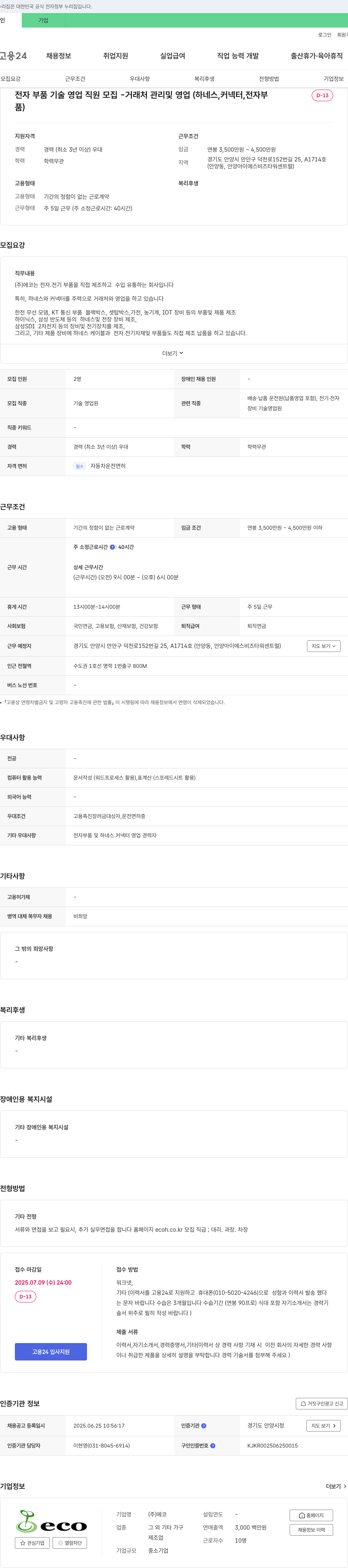 에코 전자 부품 기술 영업 직원 모집 - 거래처 관리 및 영업 (하네스, 커넥터, 전자 부품) 채용공고