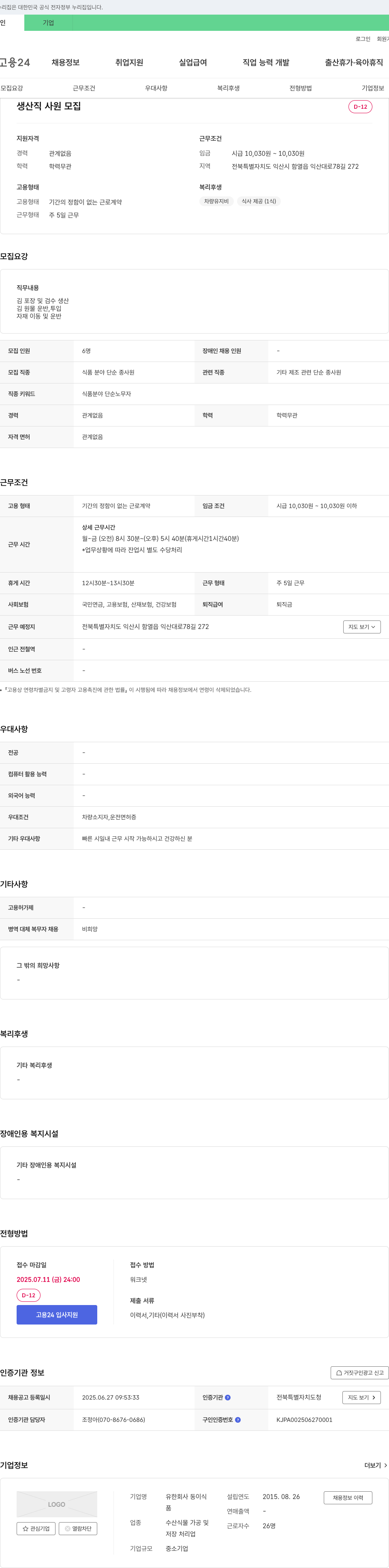 동이식 생산직 사원 모집 채용공고