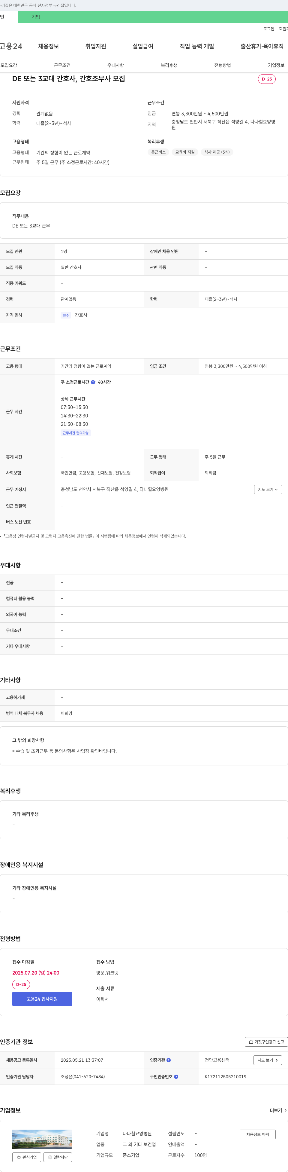 다나힐요양병원 DE 또는 3교대 간호사, 간호조무사 모집 채용공고