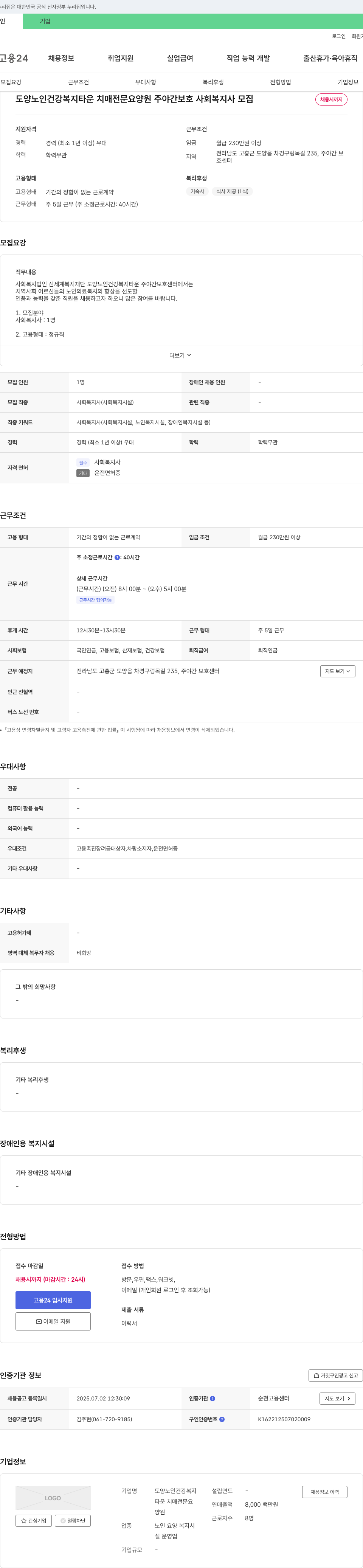 도양노인건강복지타운치매전문요양원주야간보호센터 사회복지사 모집 채용공고