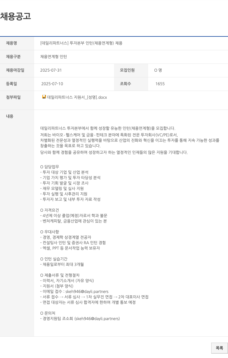 데일리파트너스 투자 본부 인턴 (채용 연계형) 채용 채용공고