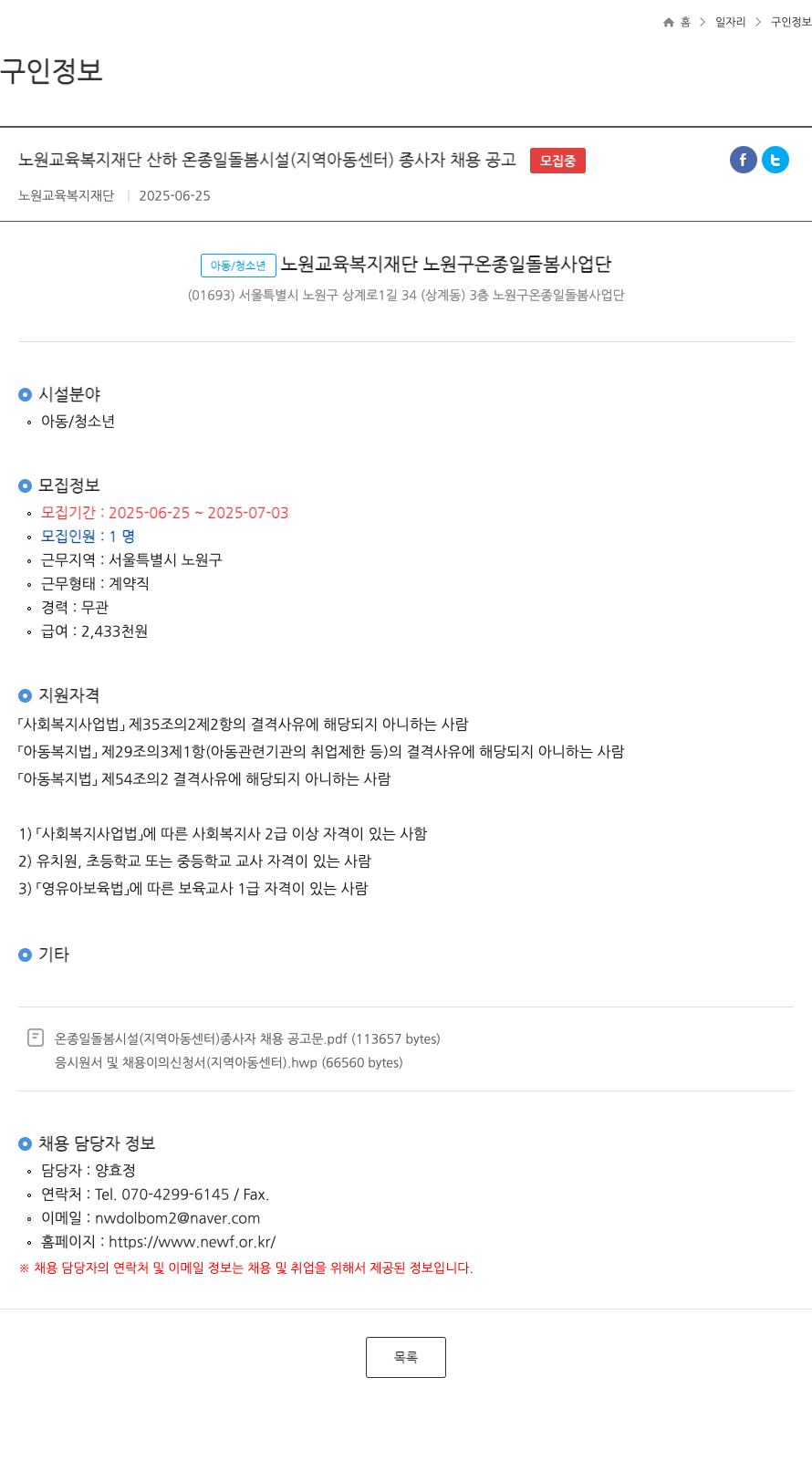 노원교육복지재단 노원 교육 복지 재단 산하 온종일 돌봄 시설(지역 아동 센터) 종사자 채용 공고 채용공고