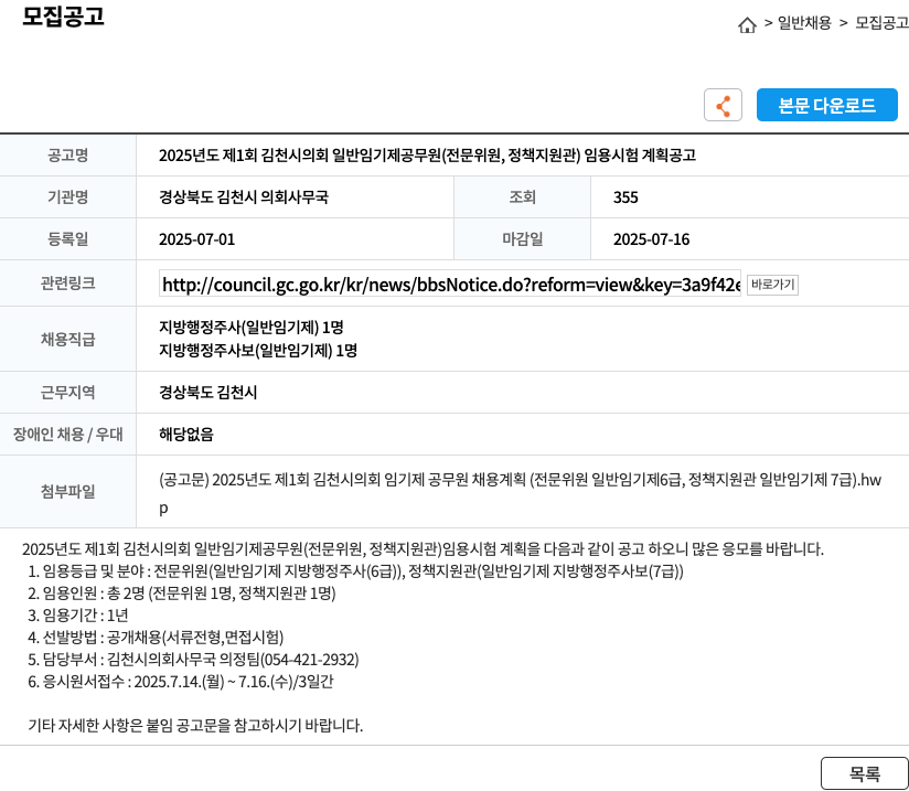 경상북도김천시의회사무국 2025년도 제1회 김천시의회 일반임기제공무원(전문위원, 정책지원관) 임용시험 계획 공고 채용공고