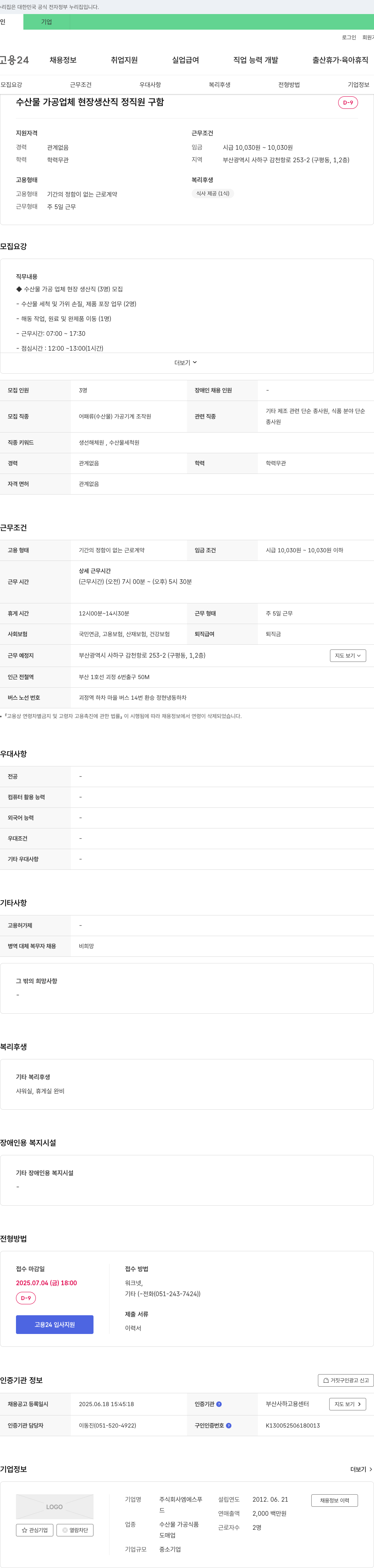 엠에스푸 수산물 가공 업체 현장 생산직 정직원 구함 채용공고