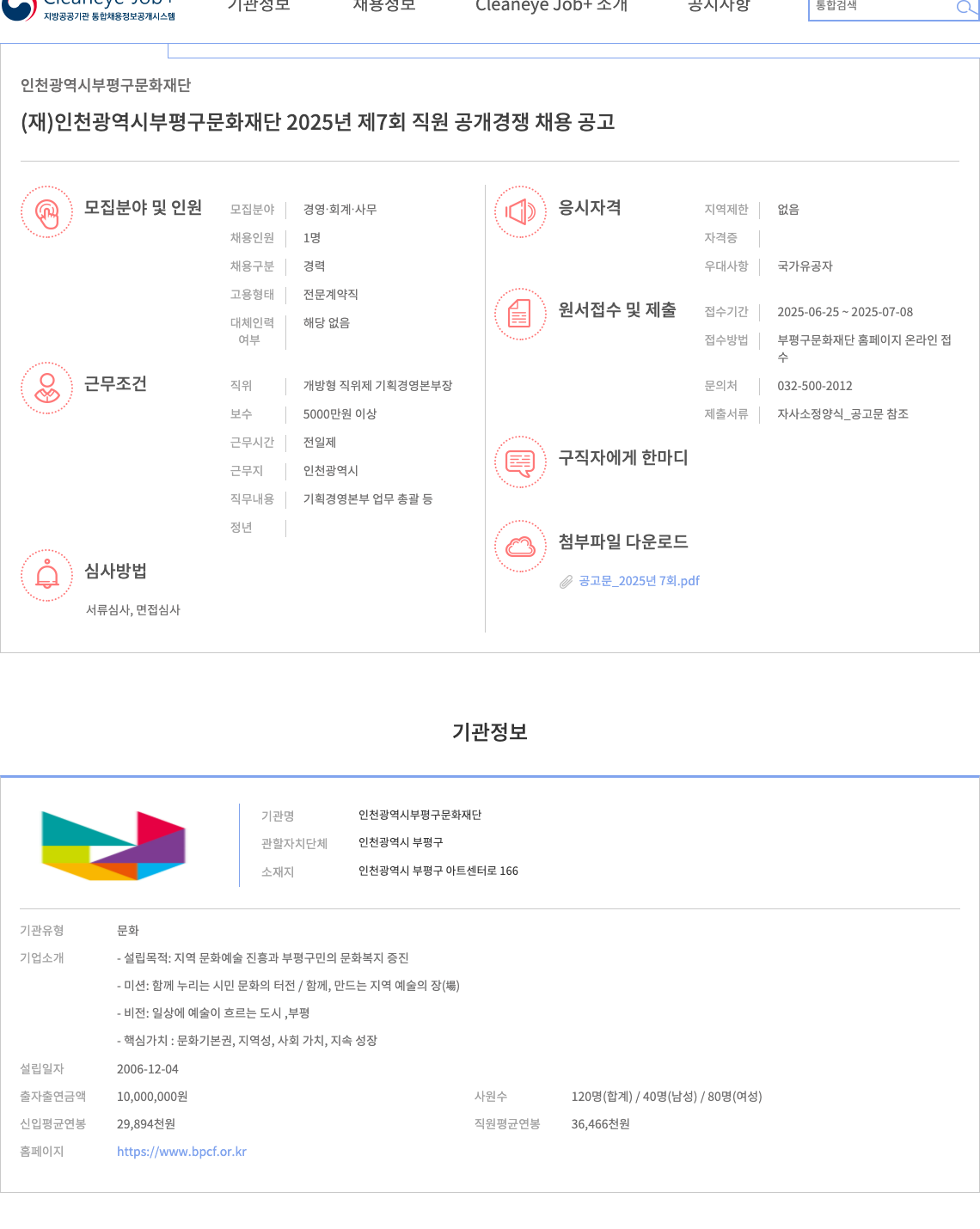 인천광역시부평구문화재단 2025년 제7회 직원 공개 경쟁 채용 공고 채용공고