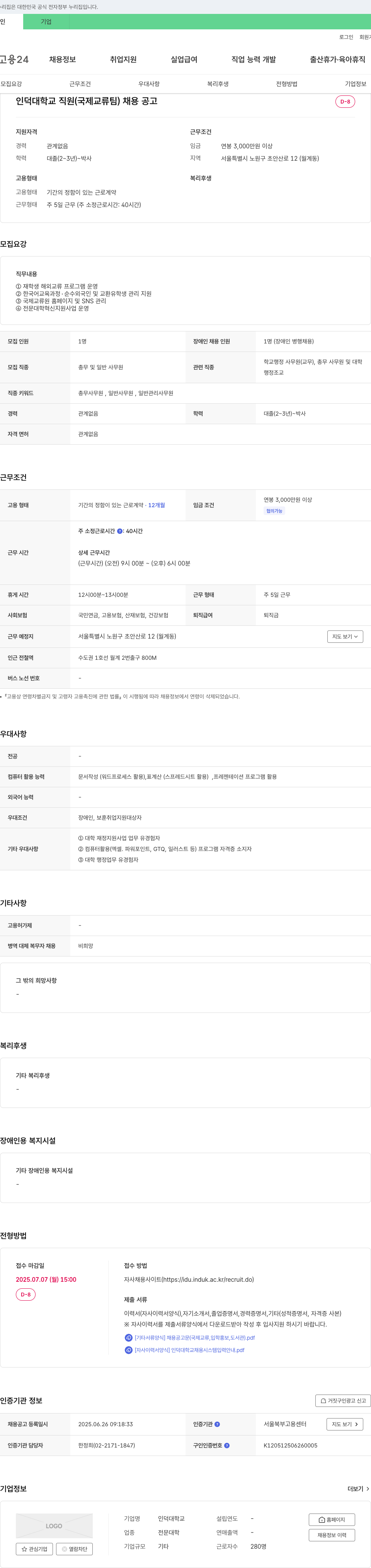 인덕대학교 인덕대학교 직원(국제교류팀) 채용 공고 채용공고