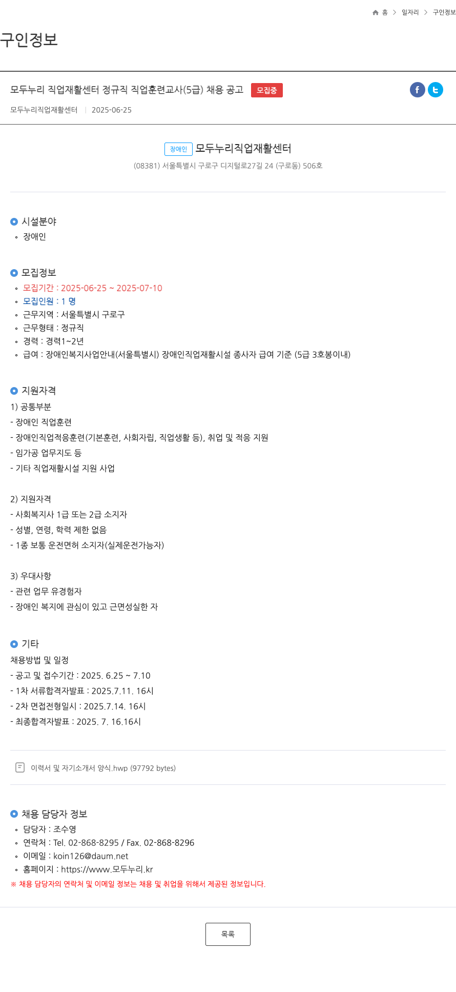 모두누리직업재활센터 모두누리직업재활센터 정규직 직업훈련교사(5급) 채용 공고 채용공고