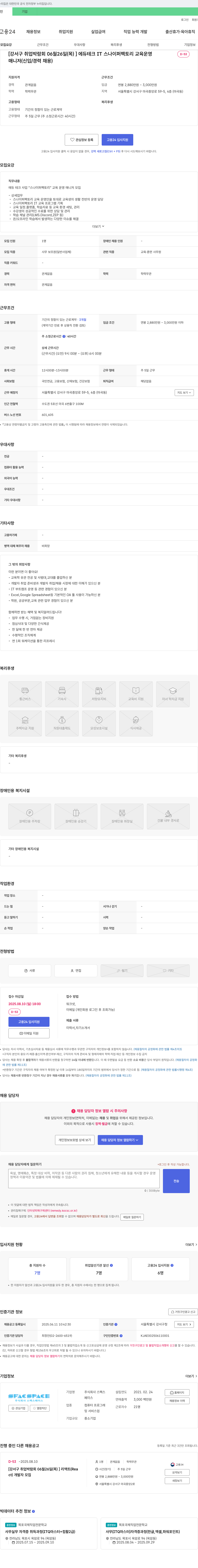 스팩스페이스 [강서구 취업 박람회 06월 26일(목)] 에듀테크 IT 스나이퍼 팩토리 교육 운영 매니저(신입/경력 채용) 채용공고