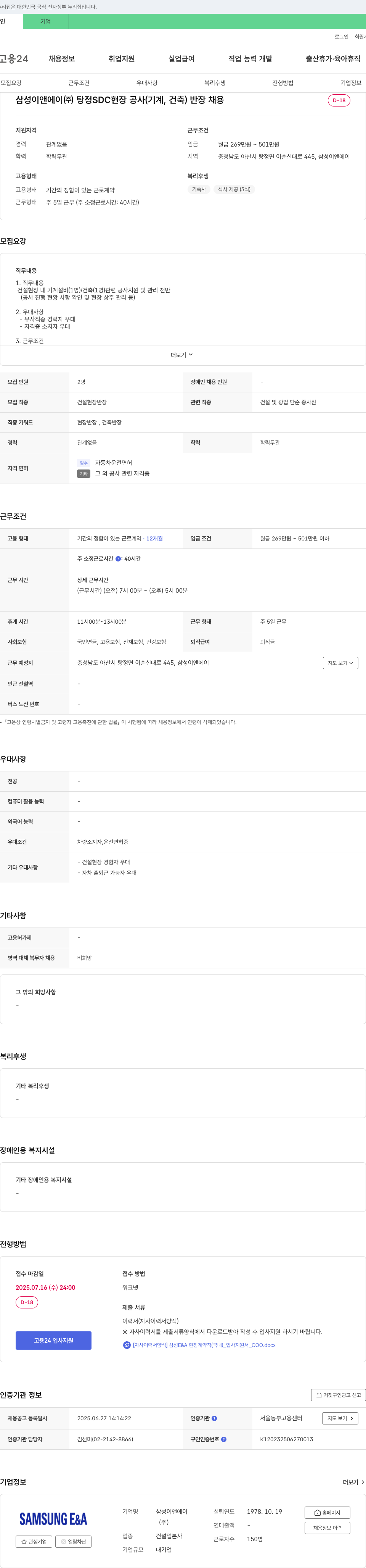 삼성E&A 탕정 SDC 현장 공사(기계, 건축) 반장 채용 채용공고