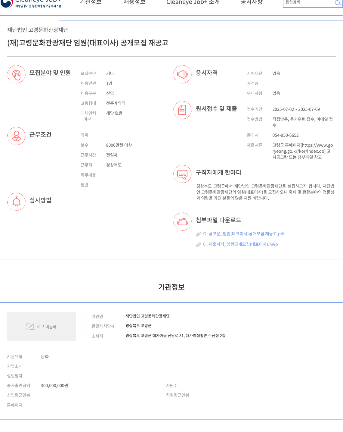 고령문화관광재단 (재)고령 문화 관광 재단 임원(대표이사) 공개 모집 재공고 채용공고
