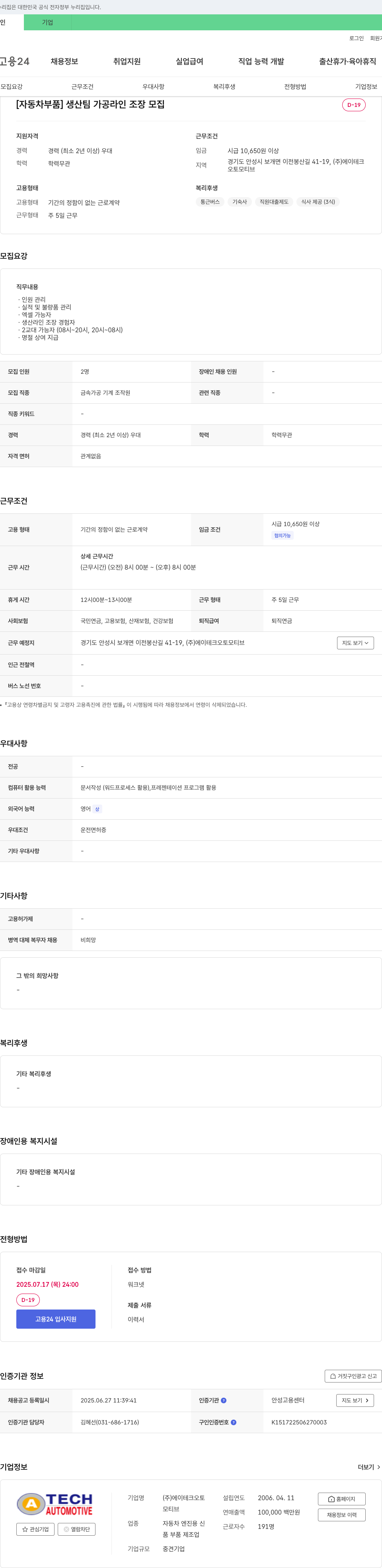 에이테크오토모티브 [자동차 부품] 생산팀 가공라인 조장 모집 채용공고