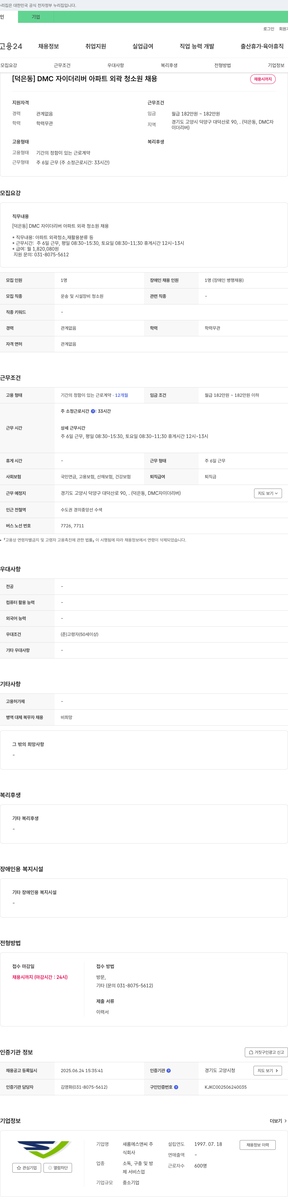 새롬에스앤씨 [덕은동] DMC 자이 더 리버 아파트 외곽 청소원 채용 채용공고