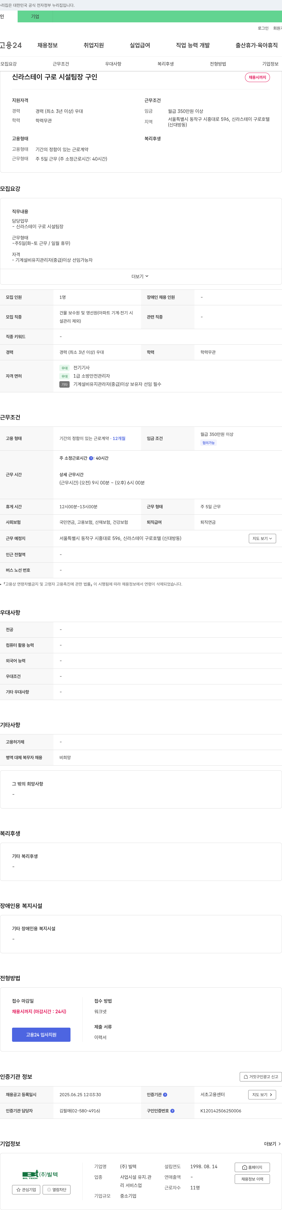 빌텍 신라스테이 구로 시설팀장 구인 채용공고
