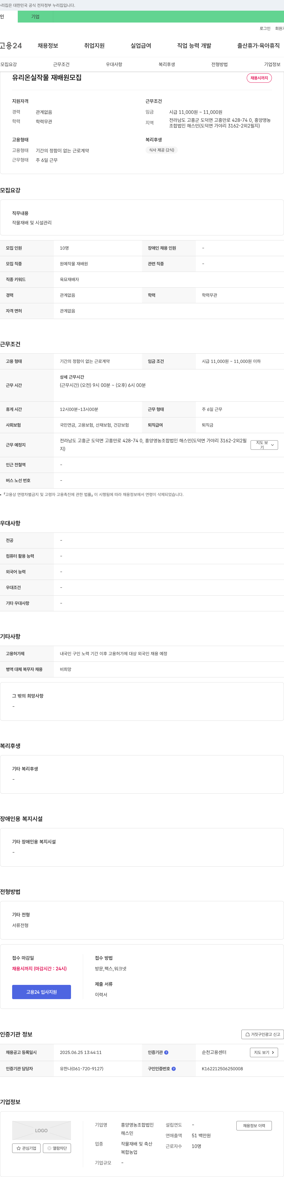흥양영농조합법인해스민 유리 온실 작물 재배원 모집 채용공고