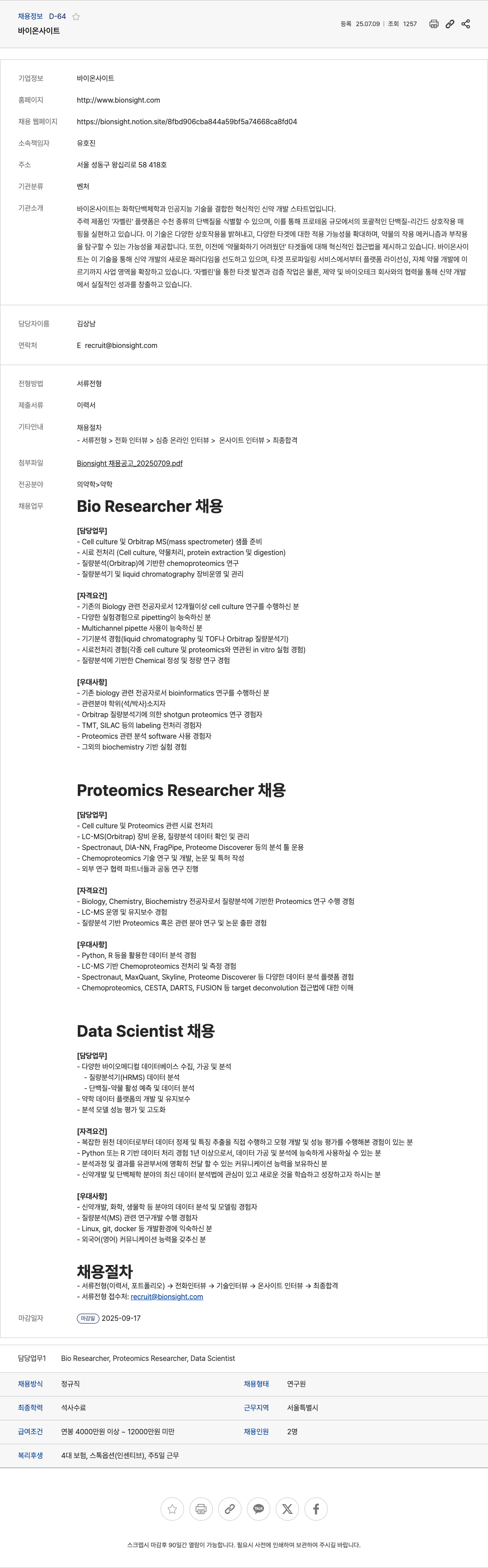 바이온사이트 Bio Researcher, Proteomics Researcher, Data Scientist 채용 채용공고