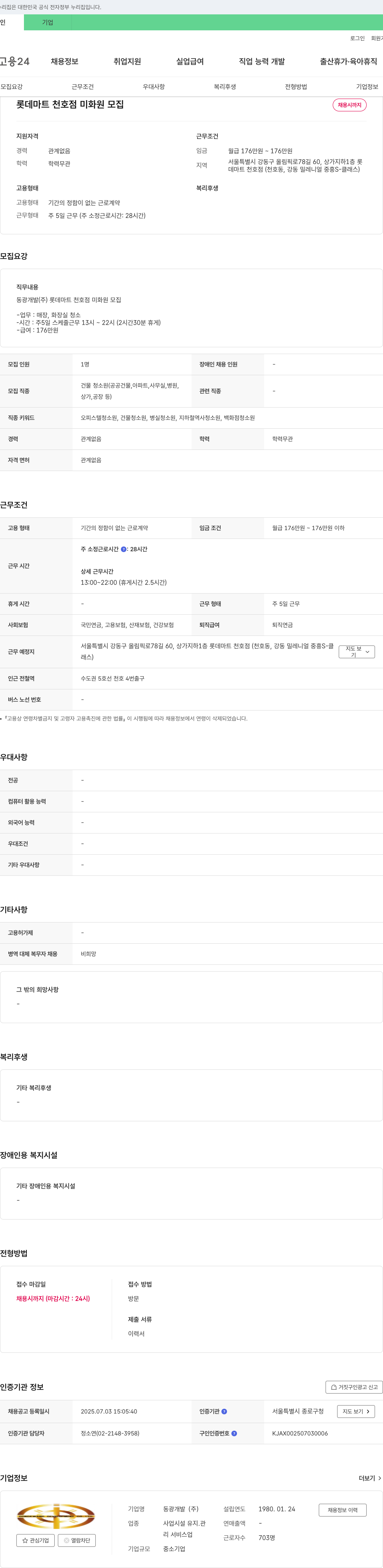 동광개발 롯데마트 천호점 미화원 모집 채용공고