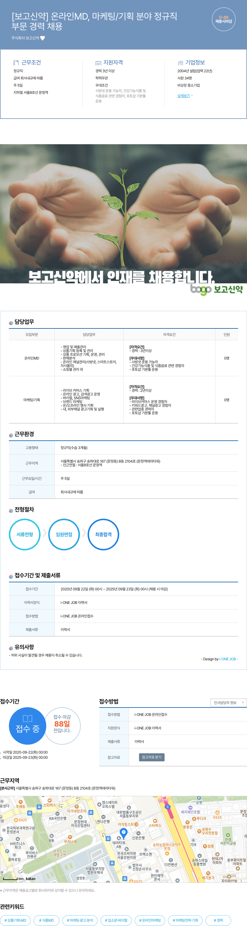 보고신약 [보고 신약] 온라인 MD, 마케팅/기획 분야 정규직 채용공고