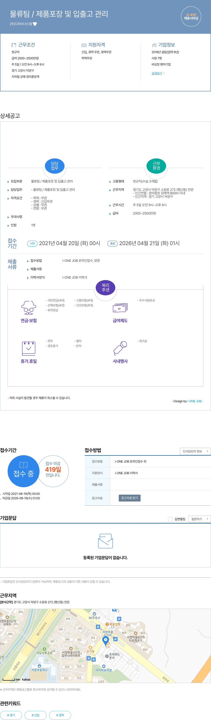 디자이너스랩 물류팀 / 제품 포장 및 입출고 관리 채용공고
