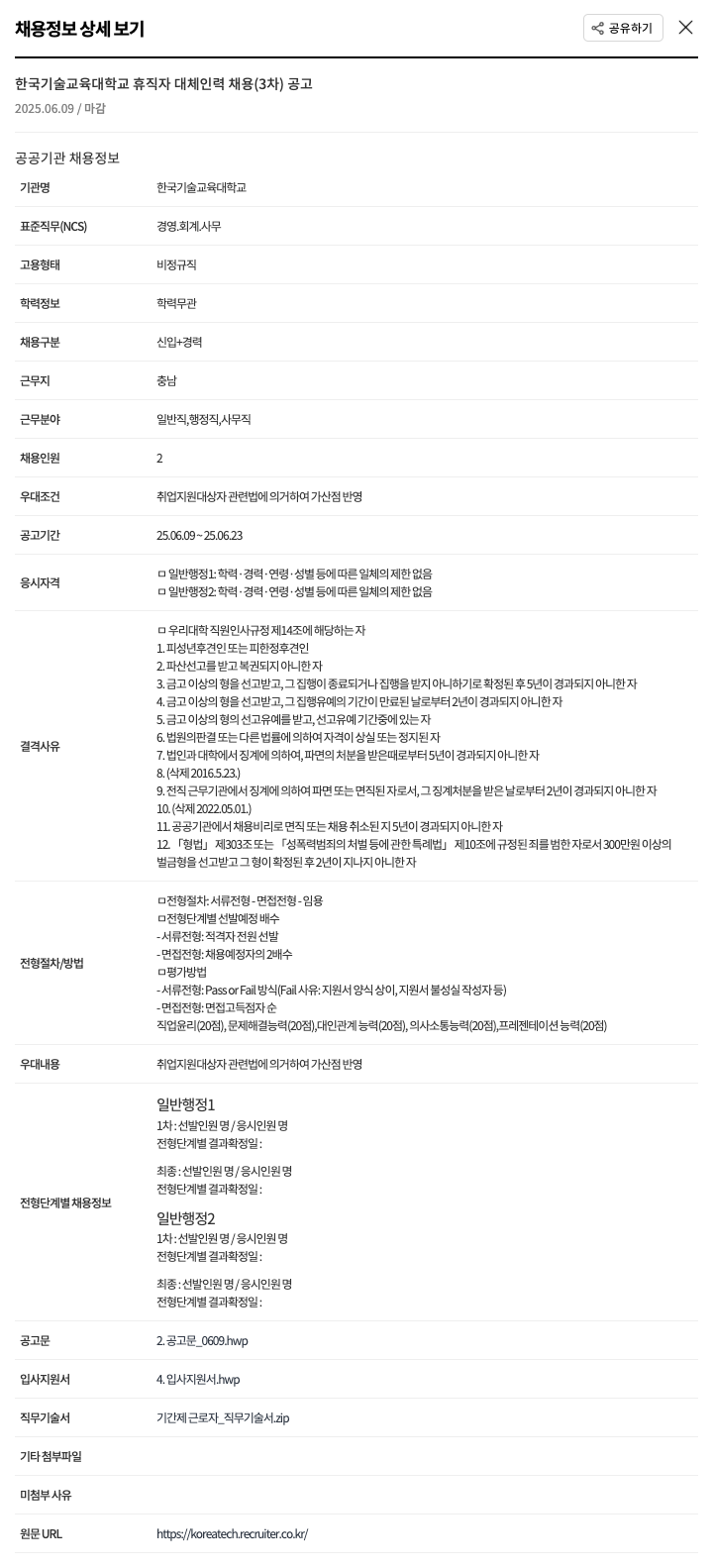한국기술교육대학교 휴직자 대체 인력 채용 (3차) 공고 채용공고