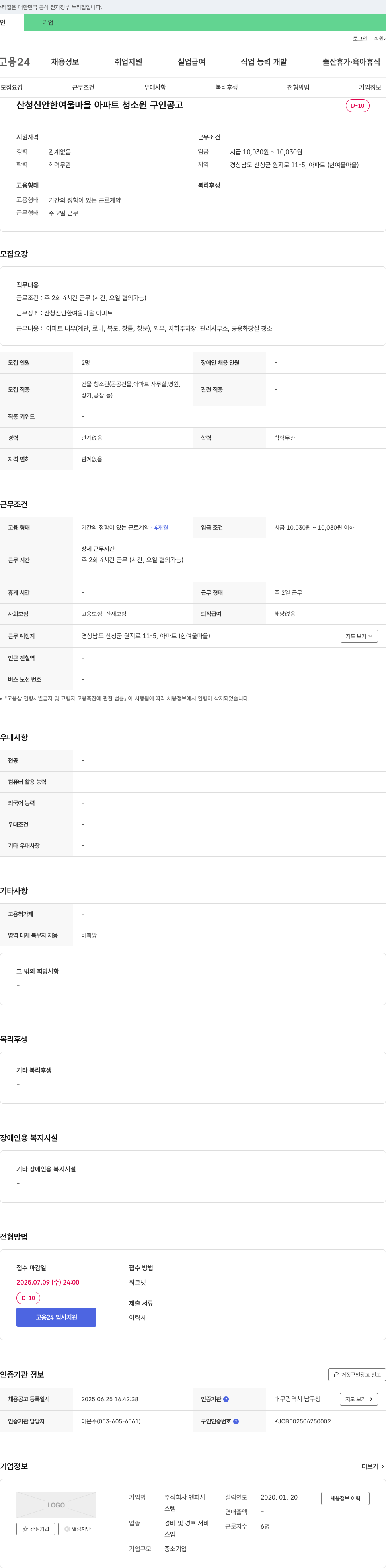엔피시 산청 신안 한여울 마을 아파트 청소원 구인 공고 채용공고