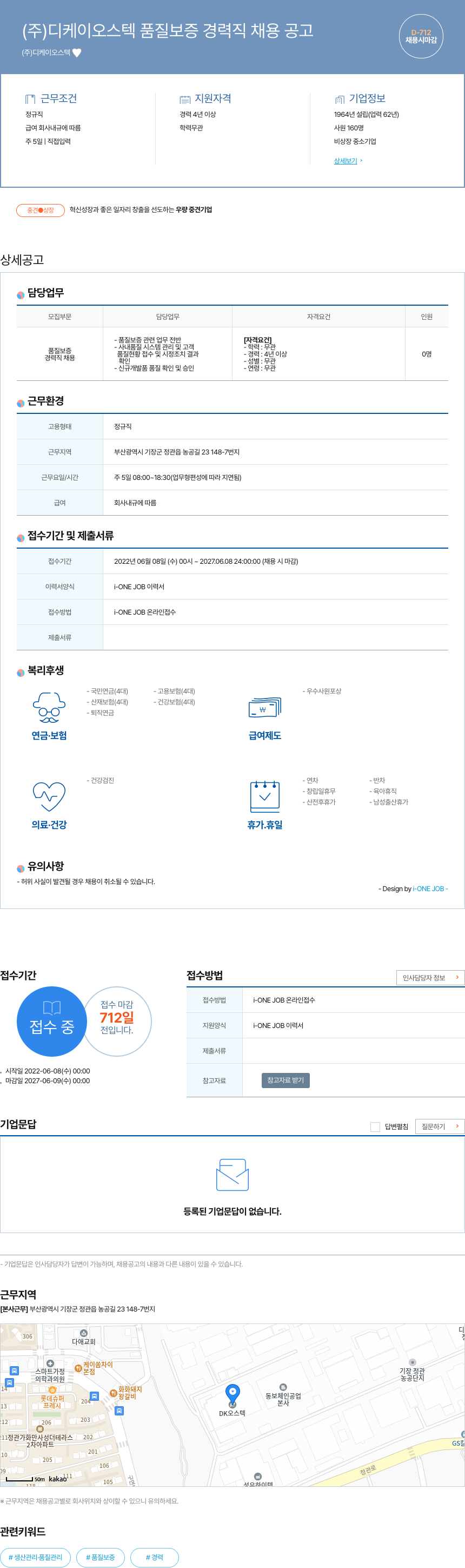 디케이오스텍 품질 보증 경력직 채용 공고 채용공고