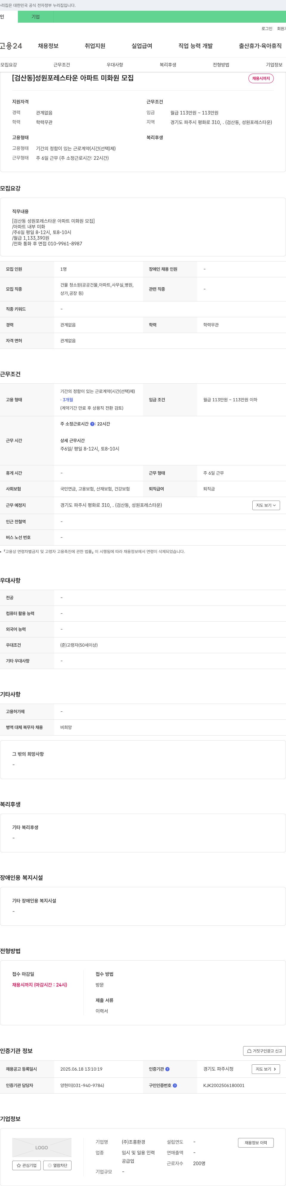 조흥환경 [검산동] 성원 포레스 타운 아파트 미화원 모집 채용공고