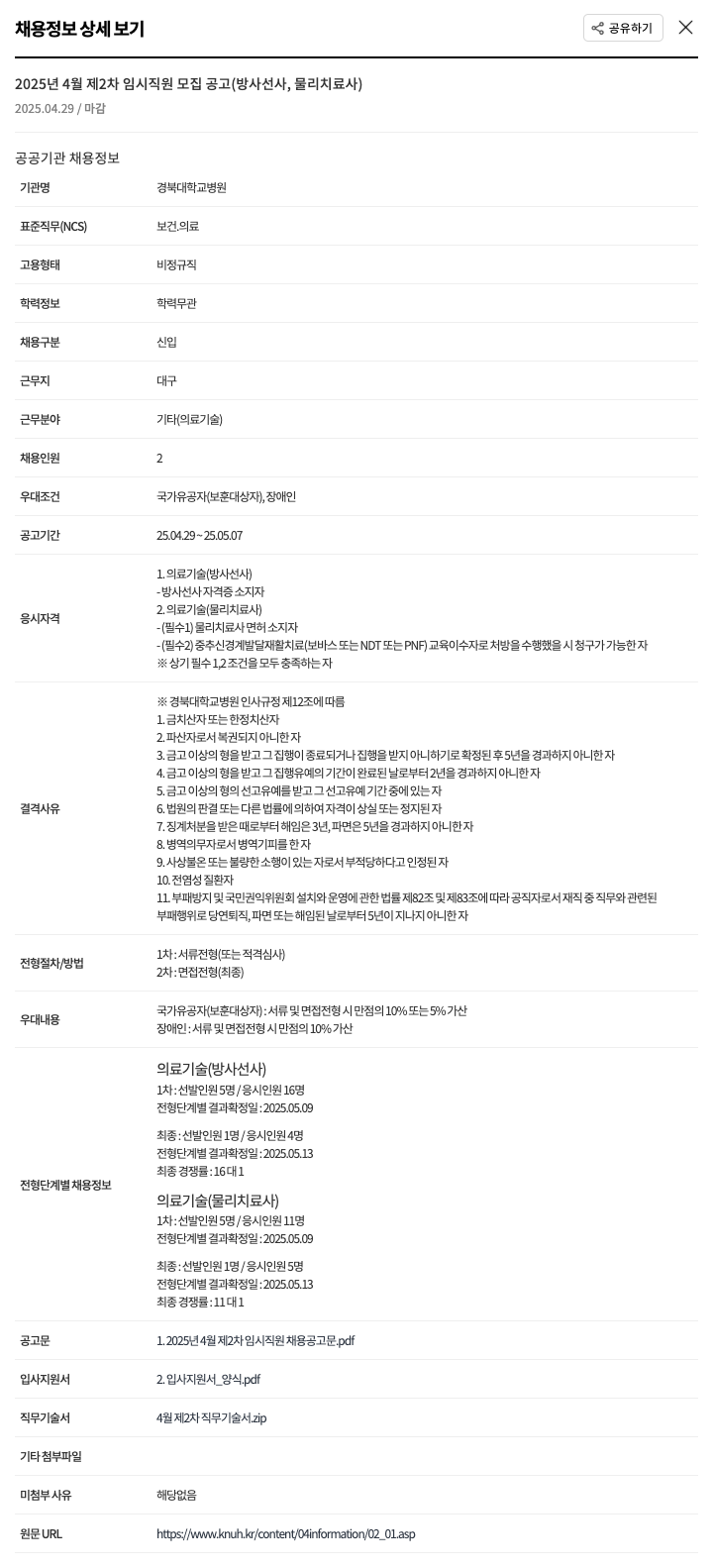 경북대학교병원 2025년 4월 제2차 임시 직원 모집 공고 (방사선사, 물리치료사) 채용공고