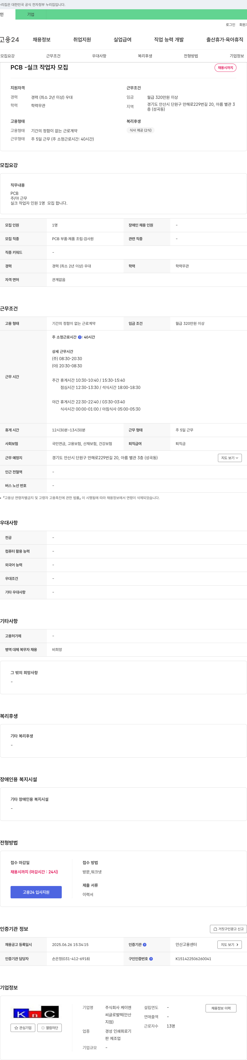 케이엔씨글로벌텍 PCB - 실크 작업자 모집 채용공고