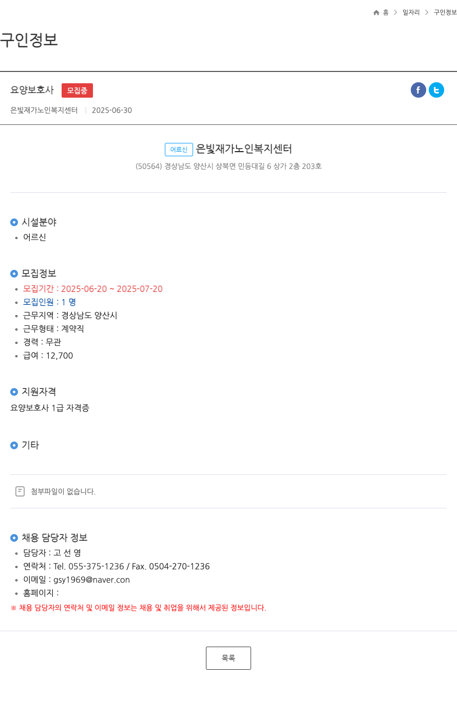 은빛재가노인복지센터 요양 보호사 ft 채용공고