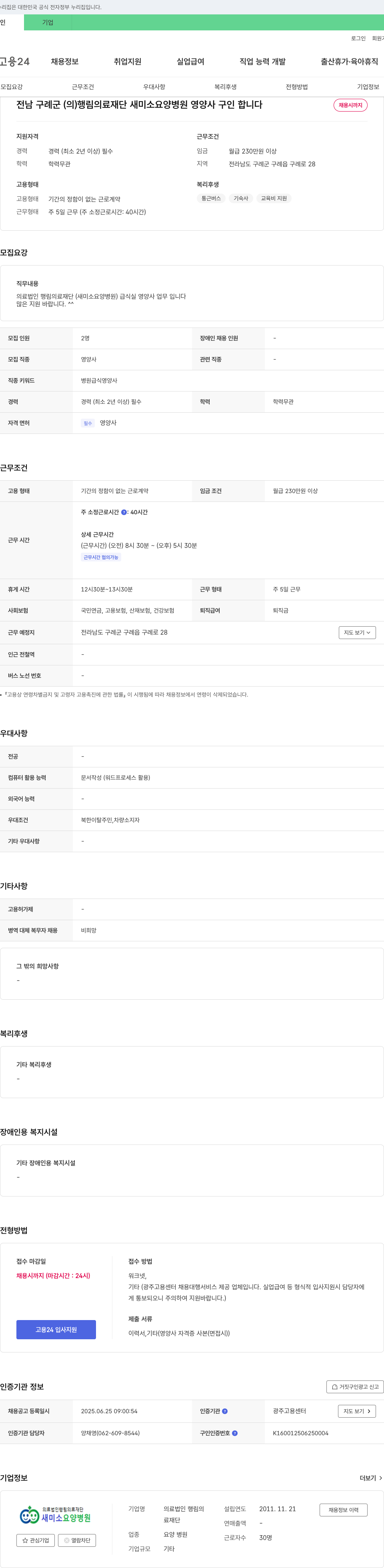 행림의료재단새미소요양병원 영양사 구인 채용공고