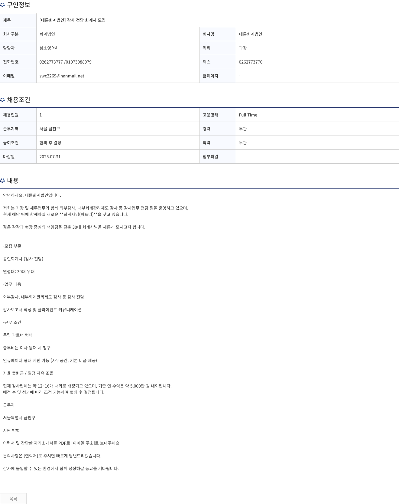 대륜회계법인 [대륜 회계 법인] 감사 전담 회계사 모집 채용공고