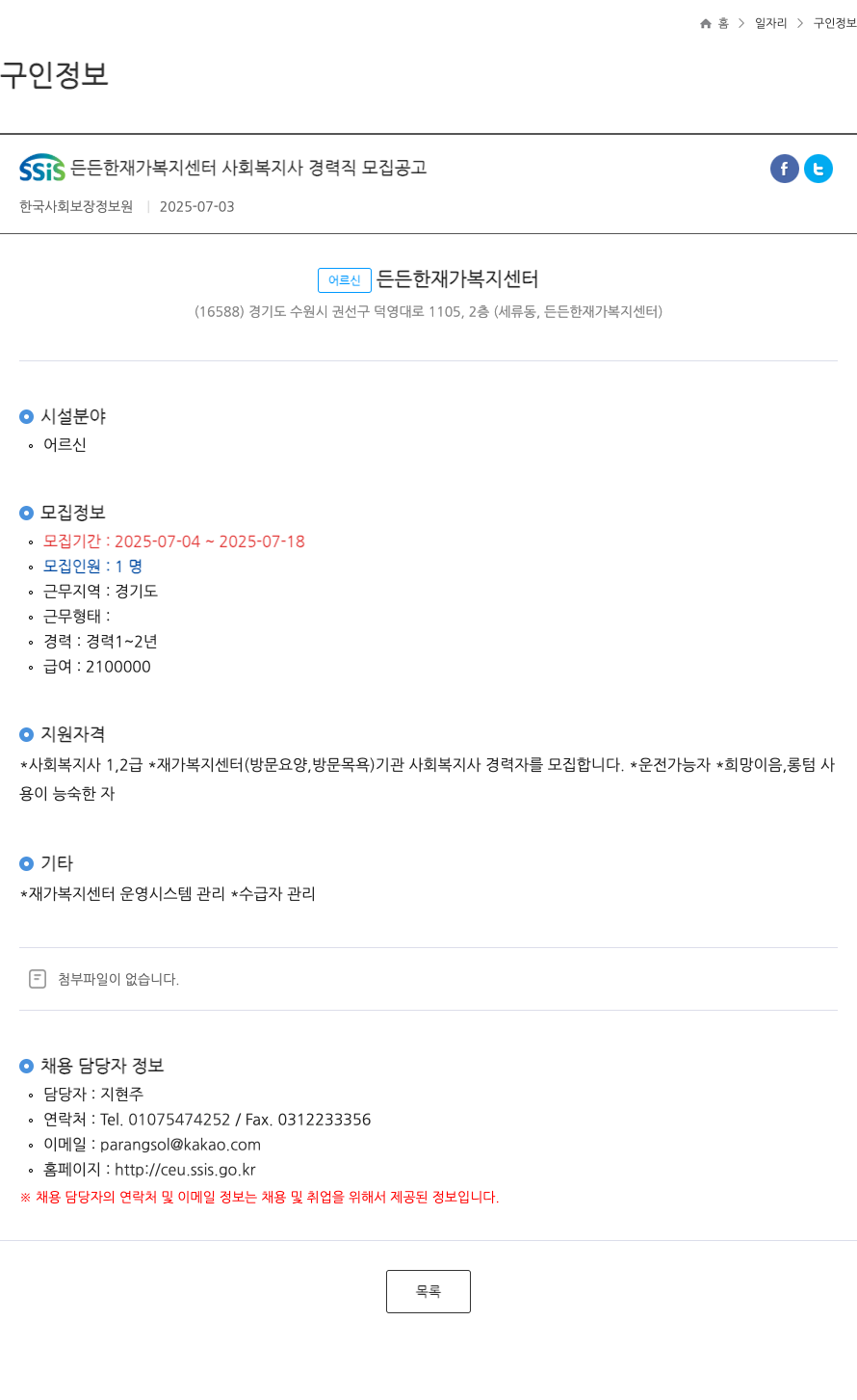 어르신든든한재가복지센터 SSiS 든든한 재가 복지 센터 사회 복지사 경력직 모집 공고 채용공고