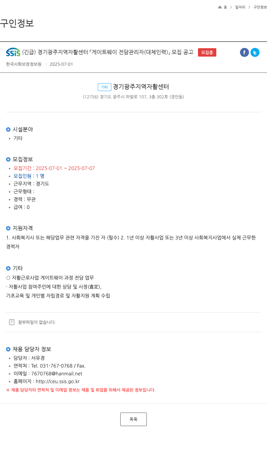 한국사회보장정보원 SSIS (긴급) 경기 광주 지역 자활센터 게이트웨이 전담 관리자(대체 인력) 모집 공고 채용공고