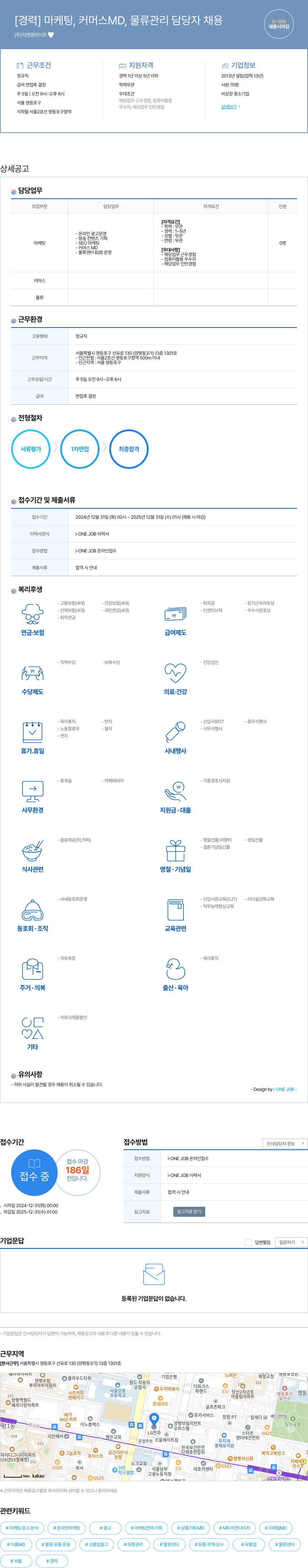 지엔엠라이프 [경력] 마케팅, 커머스 MD, 물류 관리 담당자 채용 채용공고