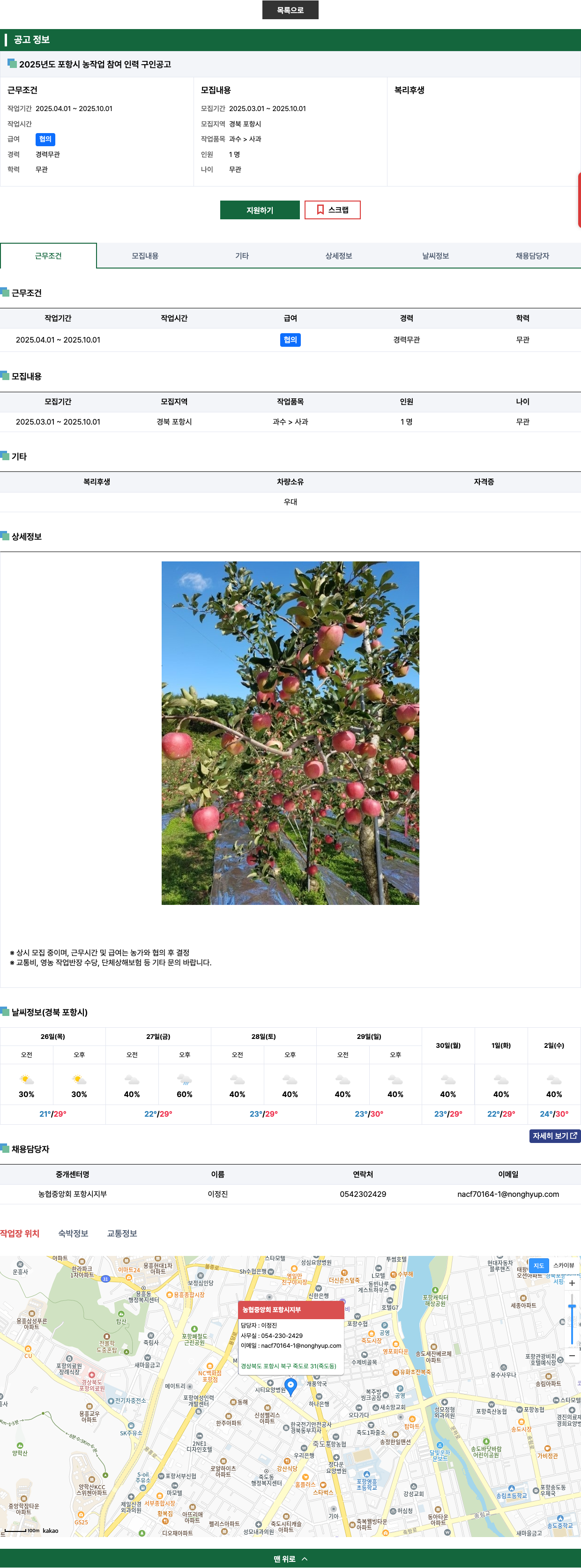 농협중앙회포항시지부 2025년도 포항시 농작업 참여 인력 구인 공고 채용공고