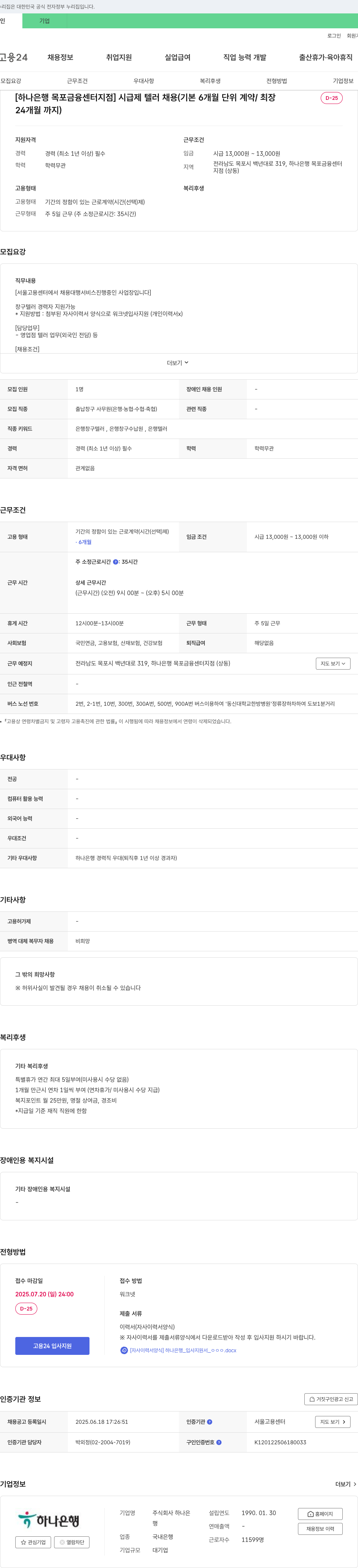 하나은행 [하나은행 목포금융센터지점] 시급제 텔러 채용 (기본 6개월 단위 계약/최장 24개월까지) 채용공고