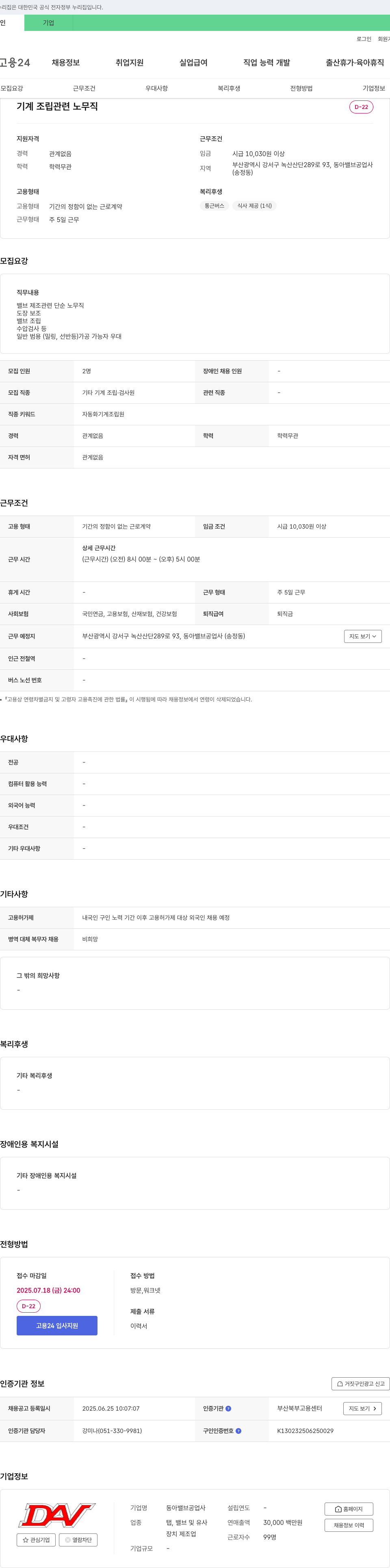 동아밸브공업사 기계 조립 관련 노무직 채용 채용공고