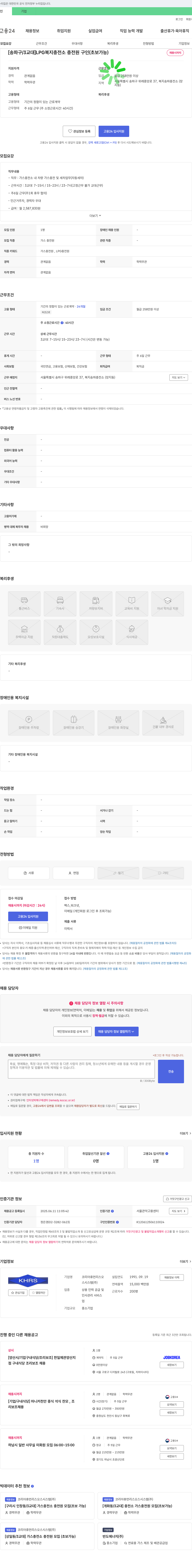 코리아휴먼리소스시스템 [송파구/3교대] LPG 복지 충전소 충전원 구인(초보 가능) 채용공고
