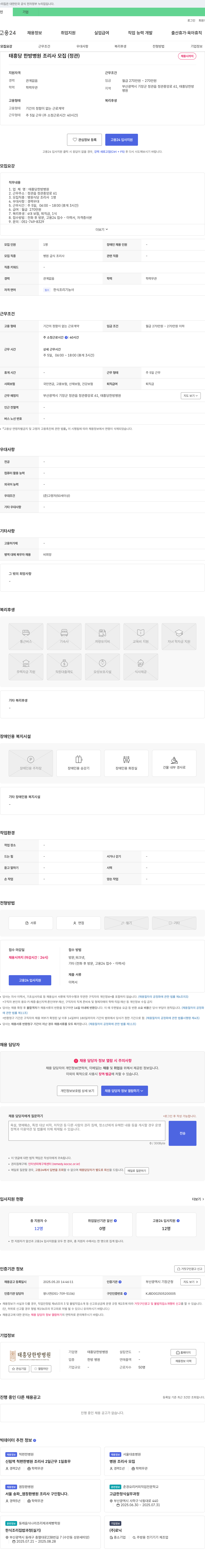 태흥당한방병원 태흥당한방병원 조리사 모집 (정관) 채용공고